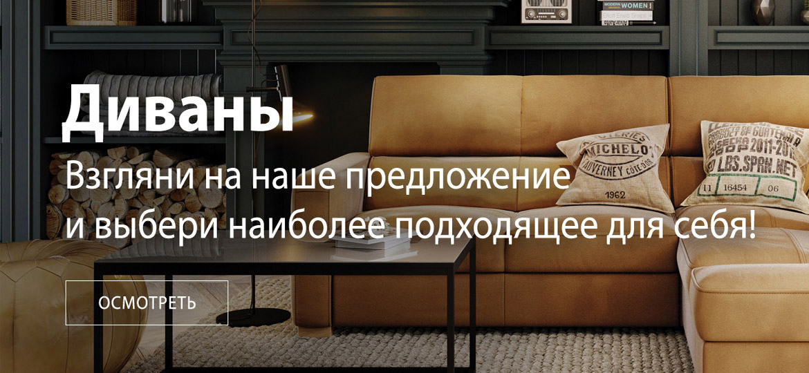Диваны